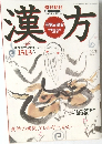 漢方 週刊朝日 増刊号 1999・4・5