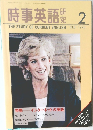 時事英語研究　1996年2月号