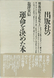 出版社の運命を決めた本