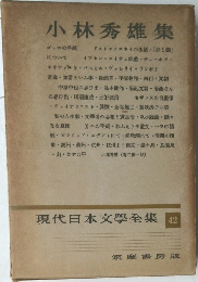 小林秀雄集