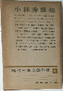 小林秀雄集