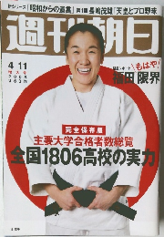 週刊朝日 2008年4月11日増大号