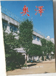 奥澤