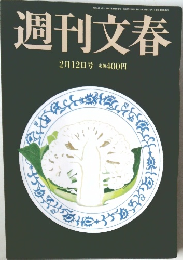 週刊文春　2月12日号