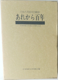 あれから百年