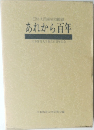あれから百年