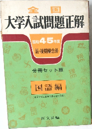 大学入試問題正解