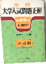 大学入試問題正解