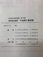 名古屋市高速度鉄道 第6号線 中村区役所・今池間工事記録