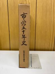 市営五十年史