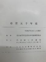 市営五十年史