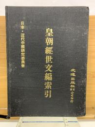 皇朝經世文編總目録   皇朝經世文編索引