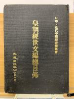 皇朝經世文編總目録   皇朝經世文編索引