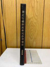 清代行政制度研究参考書目