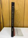 清代行政制度研究参考書目