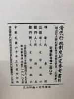清代行政制度研究参考書目
