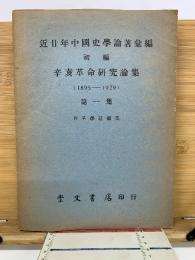 近廿年中國史學論著彙編 初編　辛亥革命研究論集　第1集