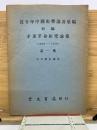 近廿年中國史學論著彙編 初編　辛亥革命研究論集　第1集