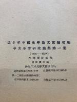 近廿年中國史學論著彙編 初編　辛亥革命研究論集　第1集