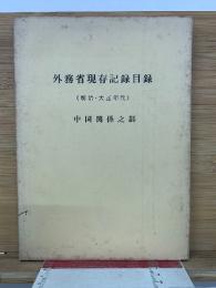 外務省現存記録目録　（明治・大正年代)　中国関係之部