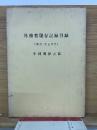 外務省現存記録目録　（明治・大正年代)　中国関係之部