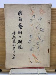 飛鳥藝術の研究   13冊　昭和4年6月