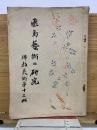 飛鳥藝術の研究   13冊　昭和4年6月