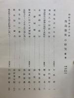 飛鳥藝術の研究   13冊　昭和4年6月