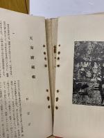 飛鳥藝術の研究   13冊　昭和4年6月