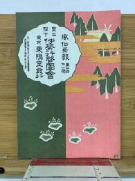 風俗画報　 皇后陛下伊勢御行啓図会 