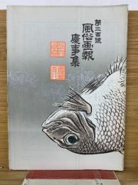 風俗画報　第200号  慶事集