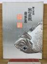 風俗画報　第200号  慶事集