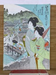 風俗画報 　江島鵠沼逗子金沢名所図会