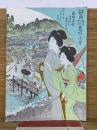 風俗画報 　江島鵠沼逗子金沢名所図会