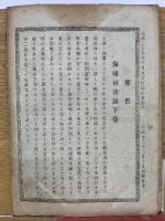 風俗画報　第119号　大海嘯被害録　明治29年7月25日