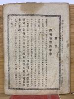 風俗画報　第168号　大海嘯被害録　明治29年7月10日