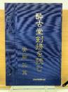 酔古堂剣掃を読む
