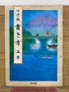 小学校書き方 五年