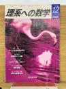 理系への数学　2005年12月