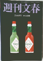 週刊文春 2月6日号