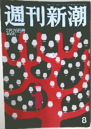 週刊新潮　2月26日