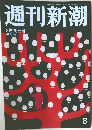 週刊新潮　2月26日
