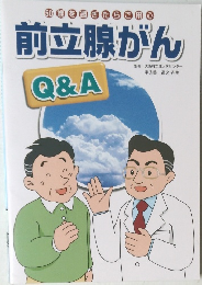 前立腺がん　Q&A