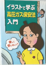 イラストで学ぶ高圧ガス保安法入門