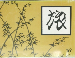 旅　’89