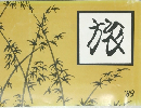 旅　’89