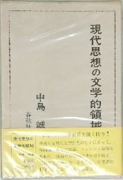現代思想の文学的領域