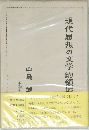 現代思想の文学的領域