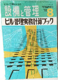 設備と管理　1983　8