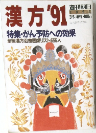 漢方　'91